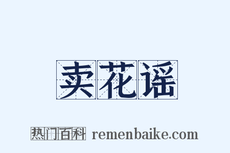 卖花谣是什么意思的图片